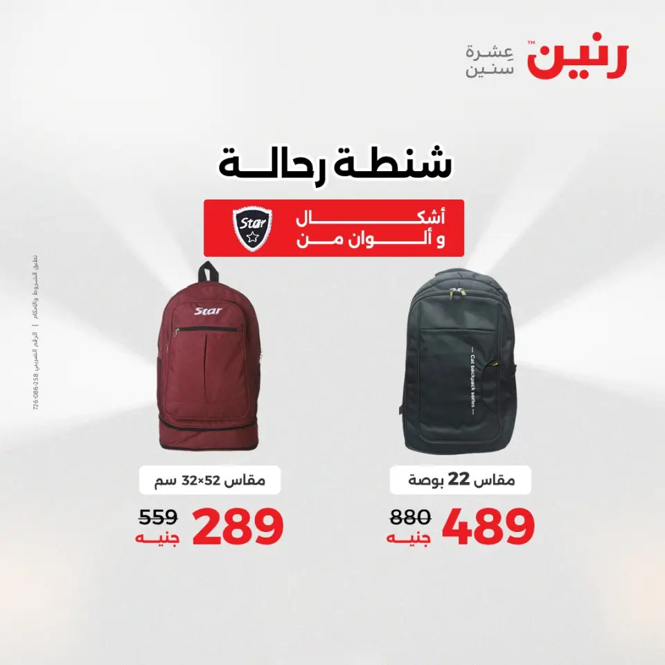 Raneen Egypt Offers from 9 to 10 December 2025 Bags and toys offers - Page 11