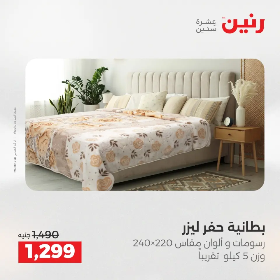Raneen Egypt Offers Tuesday 9 December Furniture and textile offers - Page 11