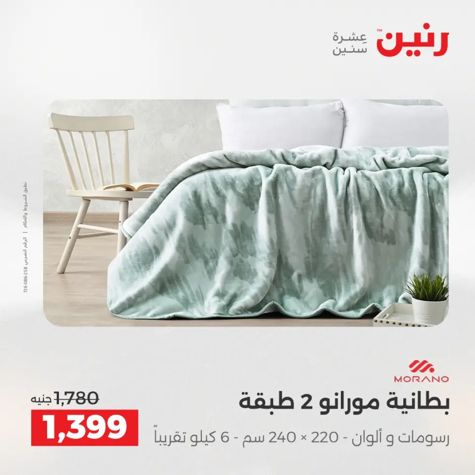 Raneen Egypt Offers Tuesday 9 December Furniture and textile offers - Page 10