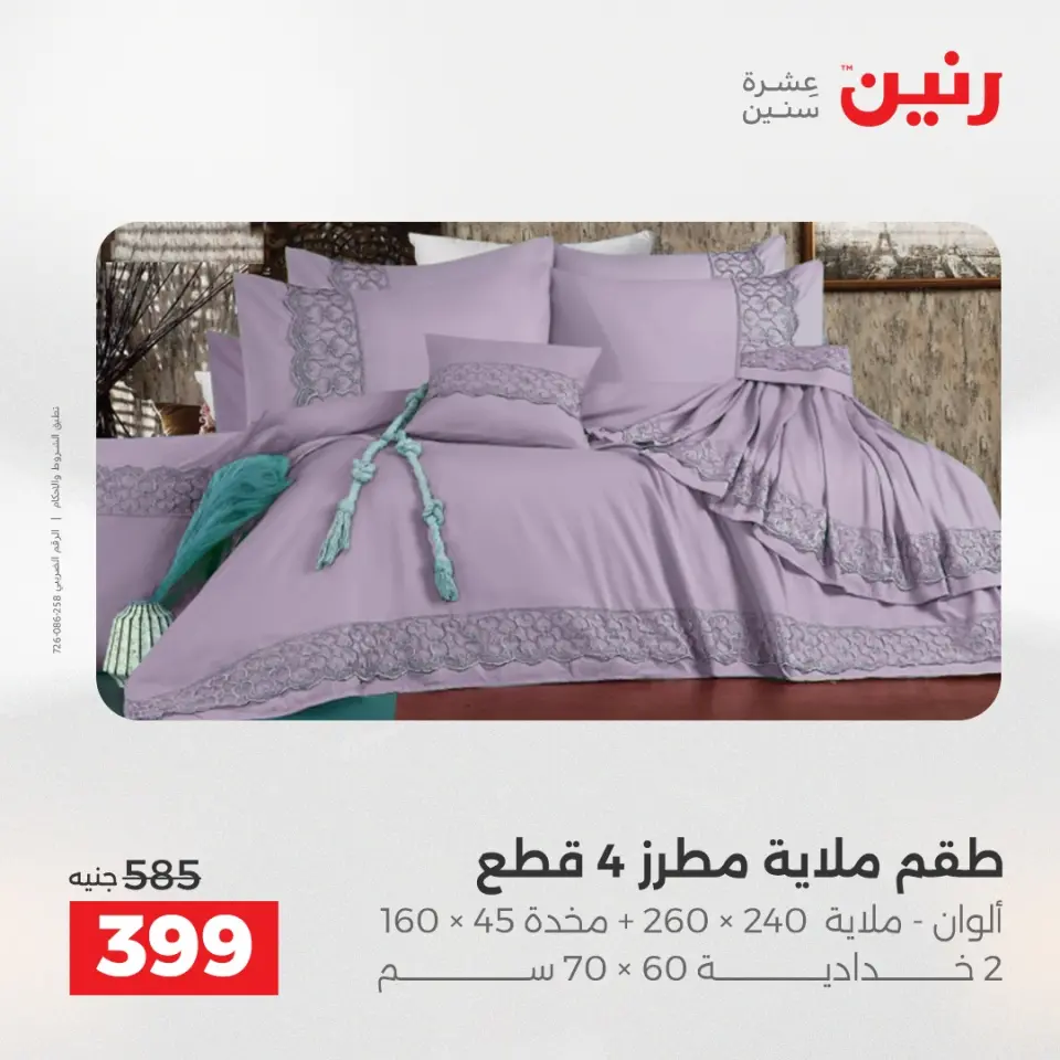 Raneen Egypt Offers Tuesday 9 December Furniture and textile offers - Page 18
