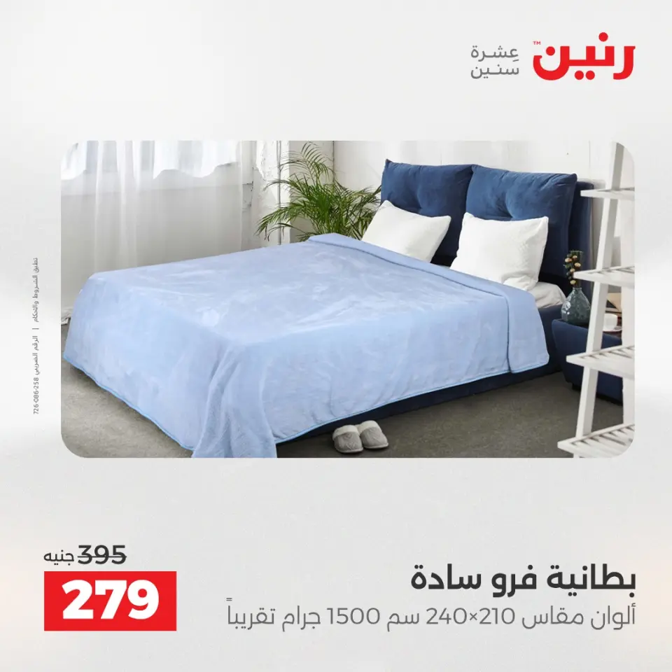 Raneen Egypt Offers Tuesday 9 December Furniture and textile offers - Page 20