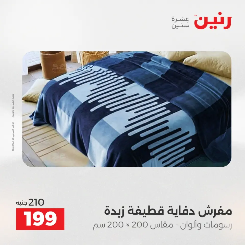 Raneen Egypt Offers Tuesday 9 December Furniture and textile offers - Page 24