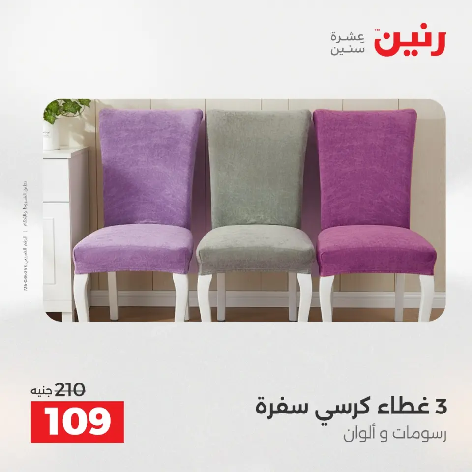 Raneen Egypt Offers Tuesday 9 December Furniture and textile offers - Page 30
