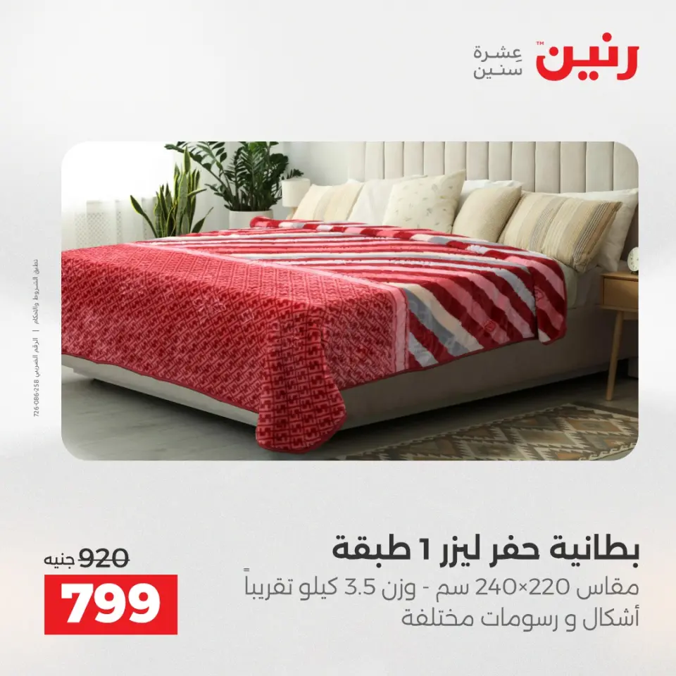 Raneen Egypt Offers Tuesday 9 December Furniture and textile offers - Page 14