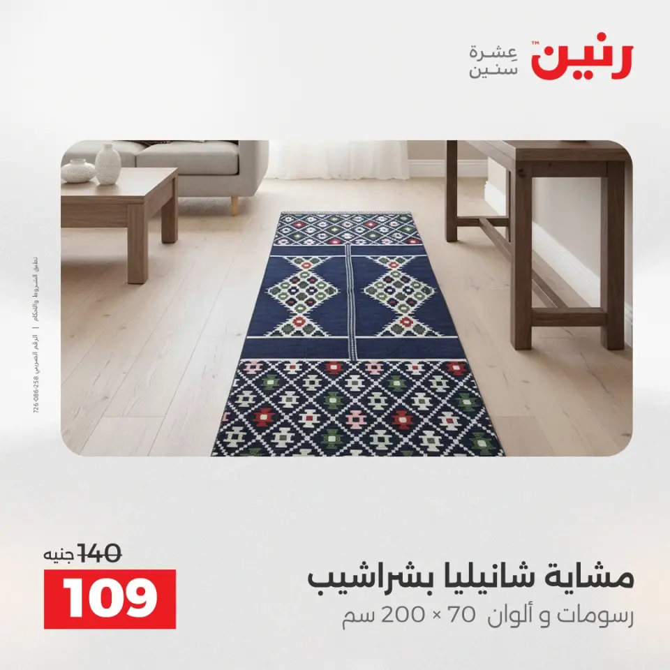 Raneen Egypt Offers Tuesday 9 December Furniture and textile offers - Page 31