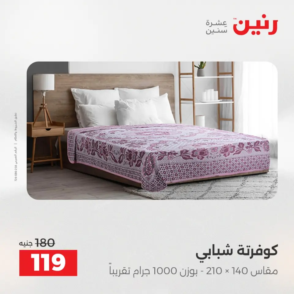 Raneen Egypt Offers Tuesday 9 December Furniture and textile offers - Page 27