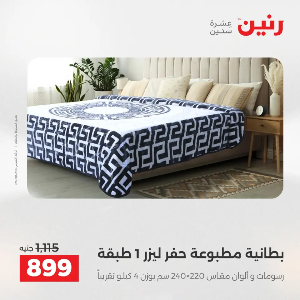 Raneen Egypt Offers Tuesday 9 December Furniture and textile offers - Page 13