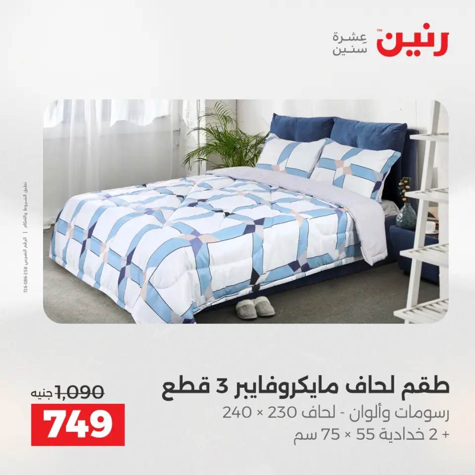 Raneen Egypt Offers Tuesday 9 December Furniture and textile offers - Page 15