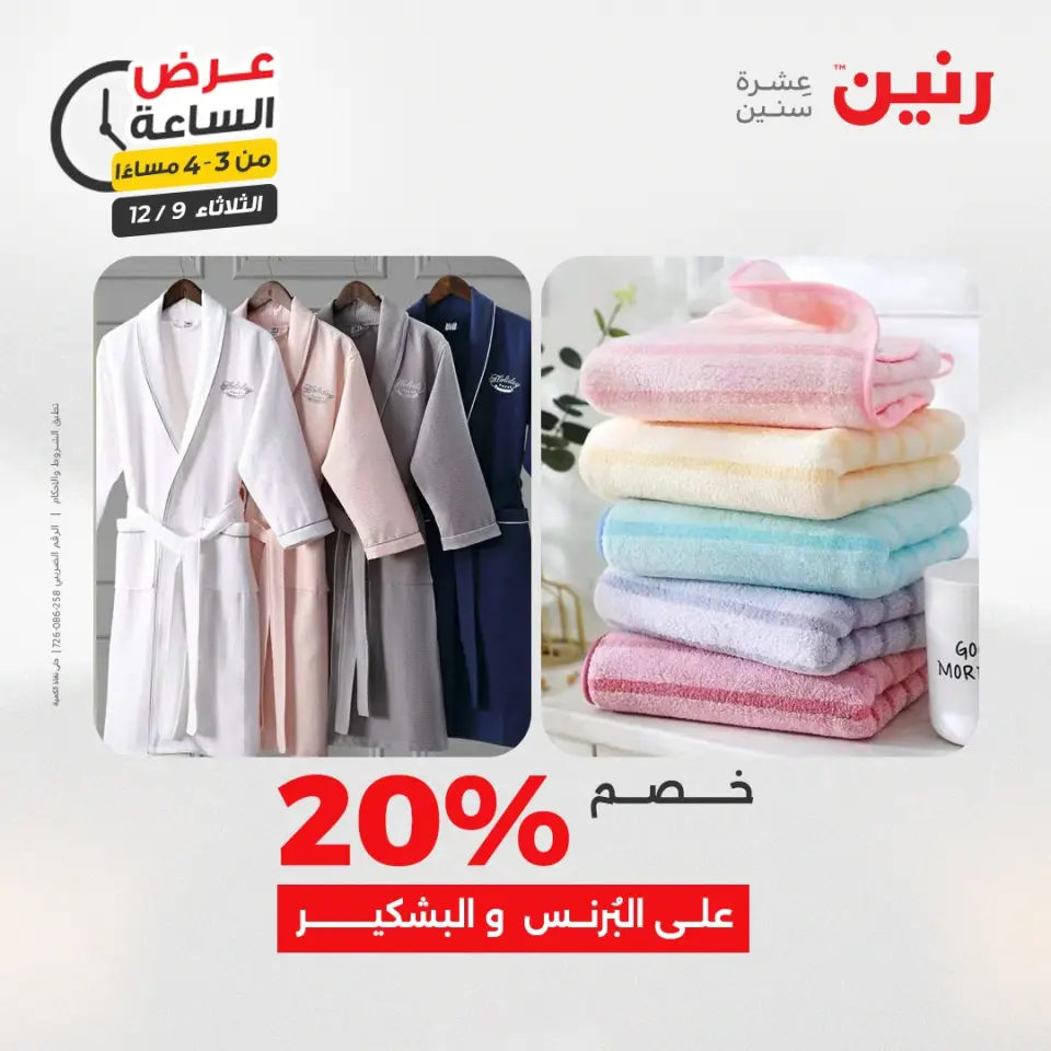Raneen Egypt Offers Tuesday 9 December Hour offer - Page 11