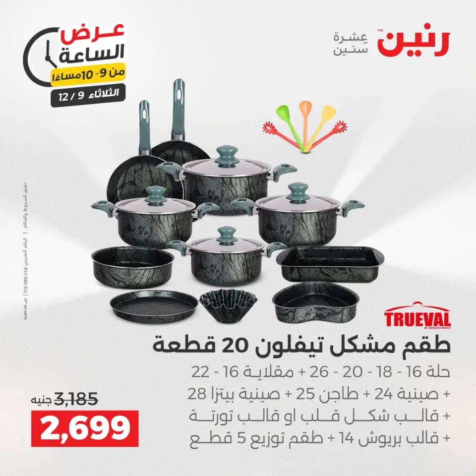Raneen Egypt Offers Tuesday 9 December Hour offer - Page 32