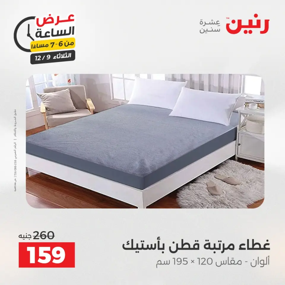 Raneen Egypt Offers Tuesday 9 December Hour offer - Page 26