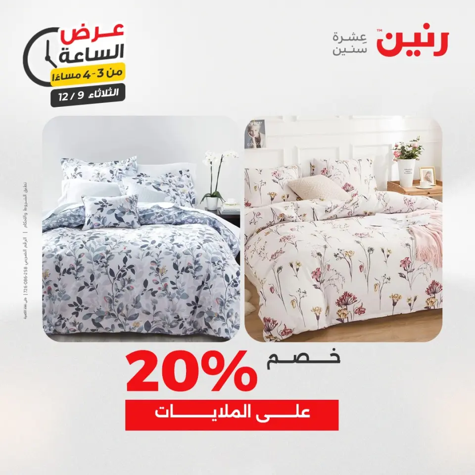 Raneen Egypt Offers Tuesday 9 December Hour offer - Page 10