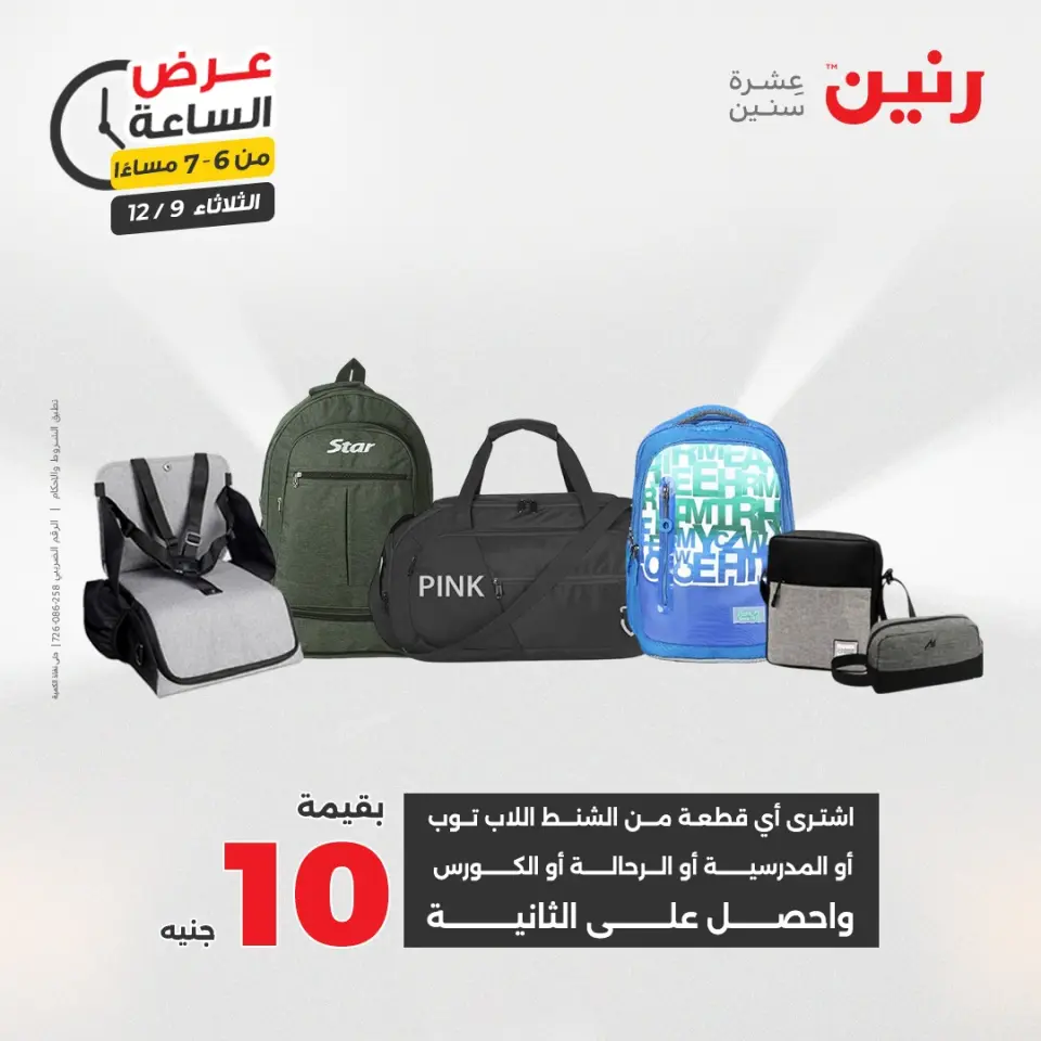 Raneen Egypt Offers Tuesday 9 December Hour offer - Page 21