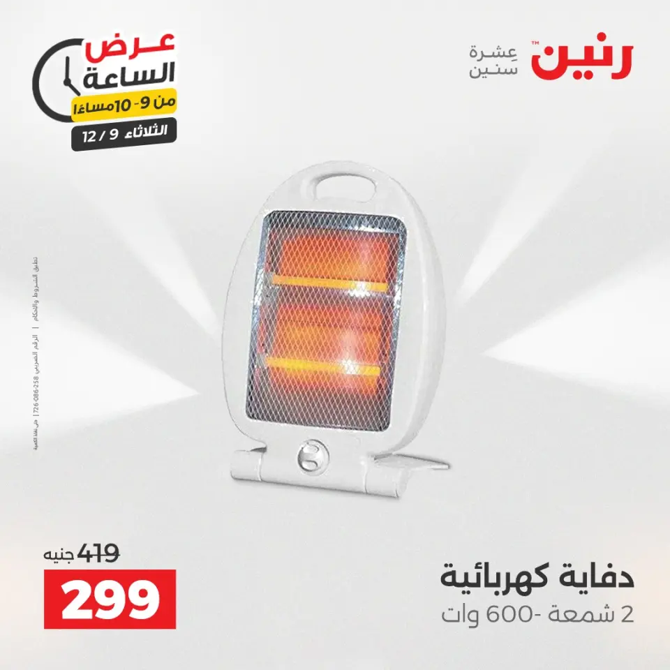 Raneen Egypt Offers Tuesday 9 December Hour offer - Page 33