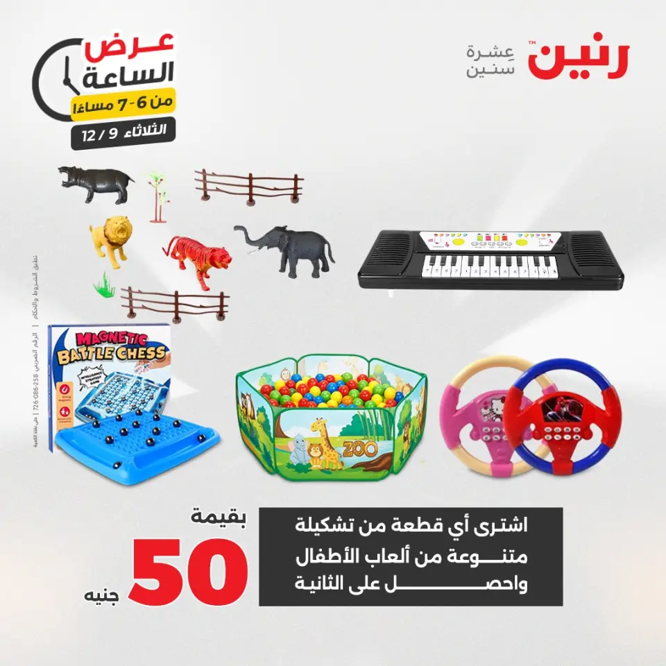 Raneen Egypt Offers Tuesday 9 December Hour offer - Page 30