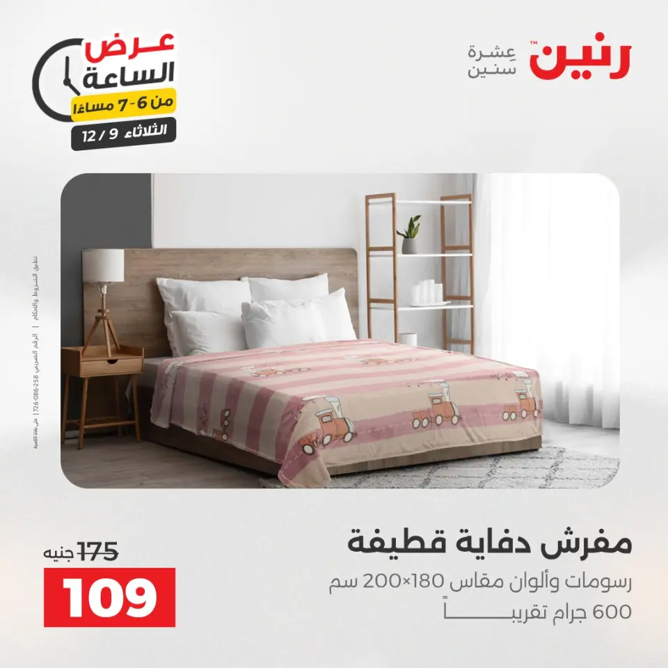 Raneen Egypt Offers Tuesday 9 December Hour offer - Page 28