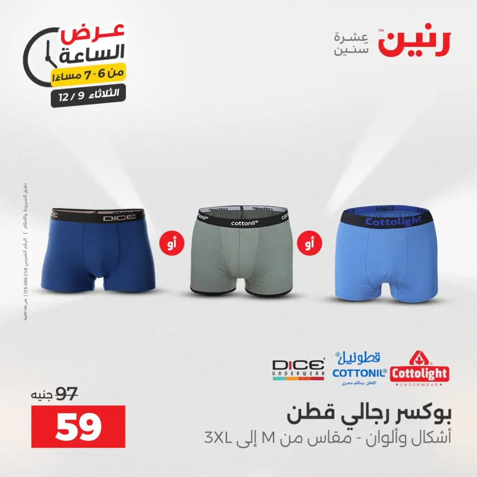 Raneen Egypt Offers Tuesday 9 December Hour offer - Page 17