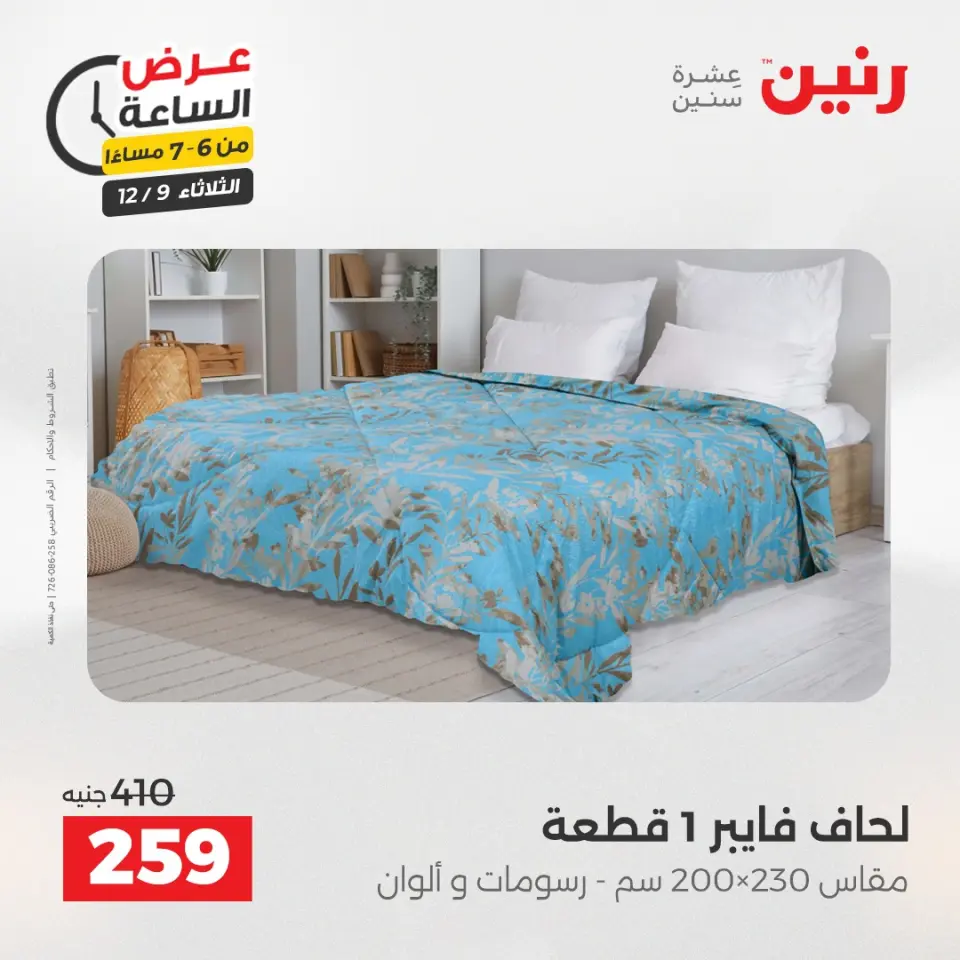 Raneen Egypt Offers Tuesday 9 December Hour offer - Page 15