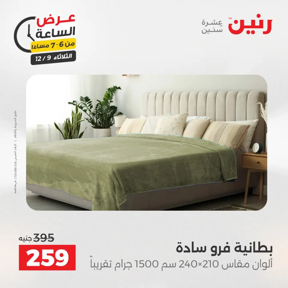 Raneen Egypt Offers Tuesday 9 December Hour offer - Page 25