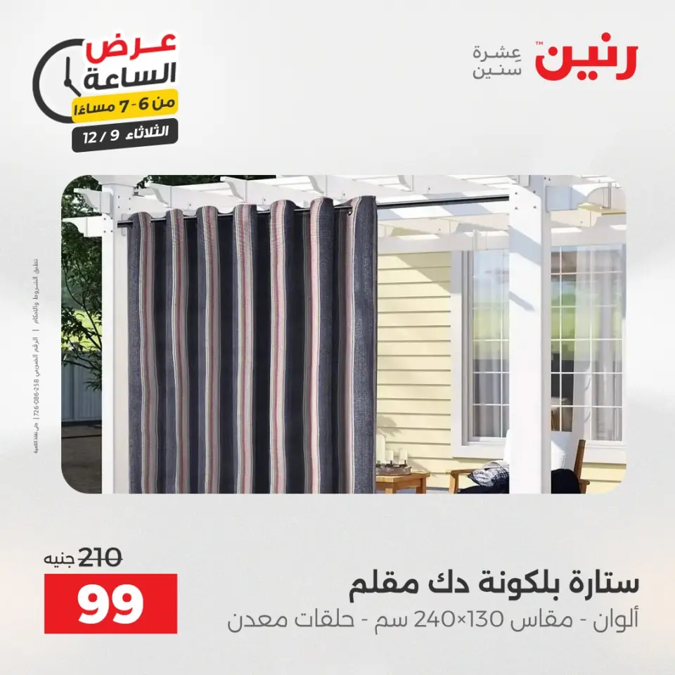 Raneen Egypt Offers Tuesday 9 December Hour offer - Page 19