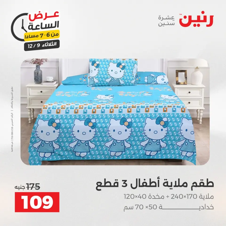 Raneen Egypt Offers Tuesday 9 December Hour offer - Page 27
