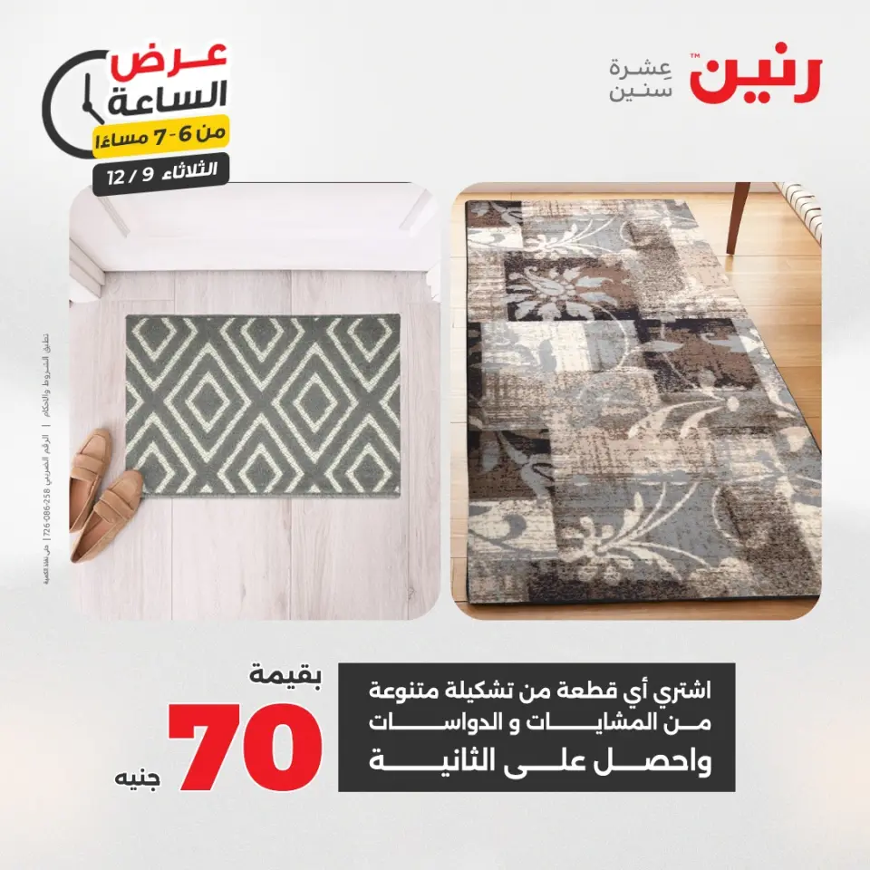 Raneen Egypt Offers Tuesday 9 December Hour offer - Page 23