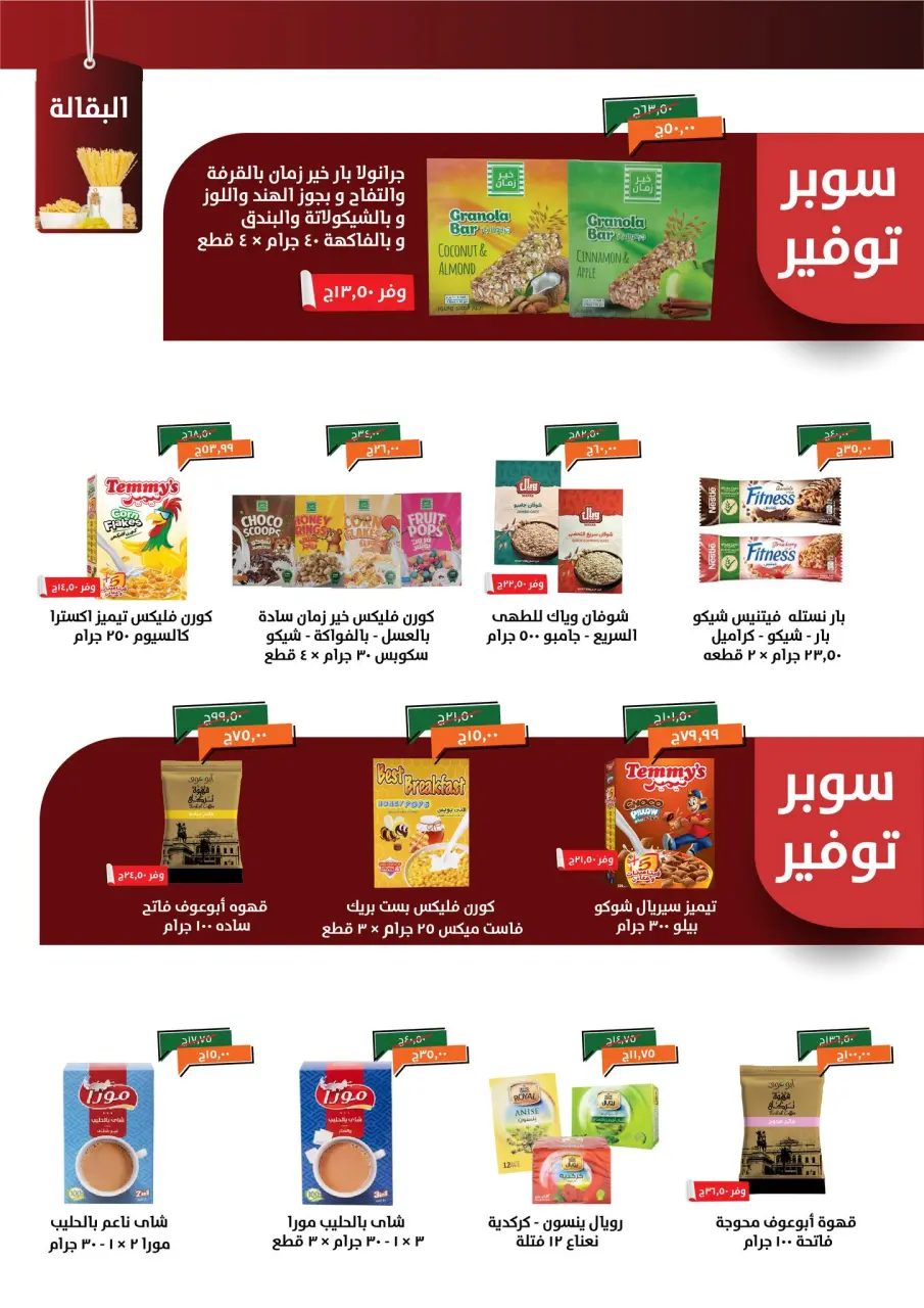 Kheir Zaman Egypt Offers from 8 to 15 December 2025 Winter Offers - Page 12