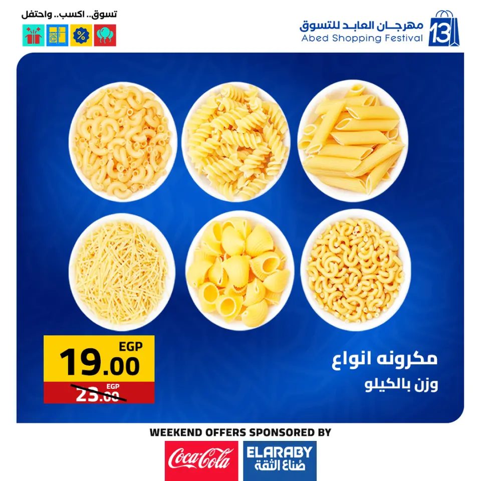 عروض العابد هايبر ماركت مصر من 11 حتى 13 ديسمبر 2025 عروض المهرجان السنوى