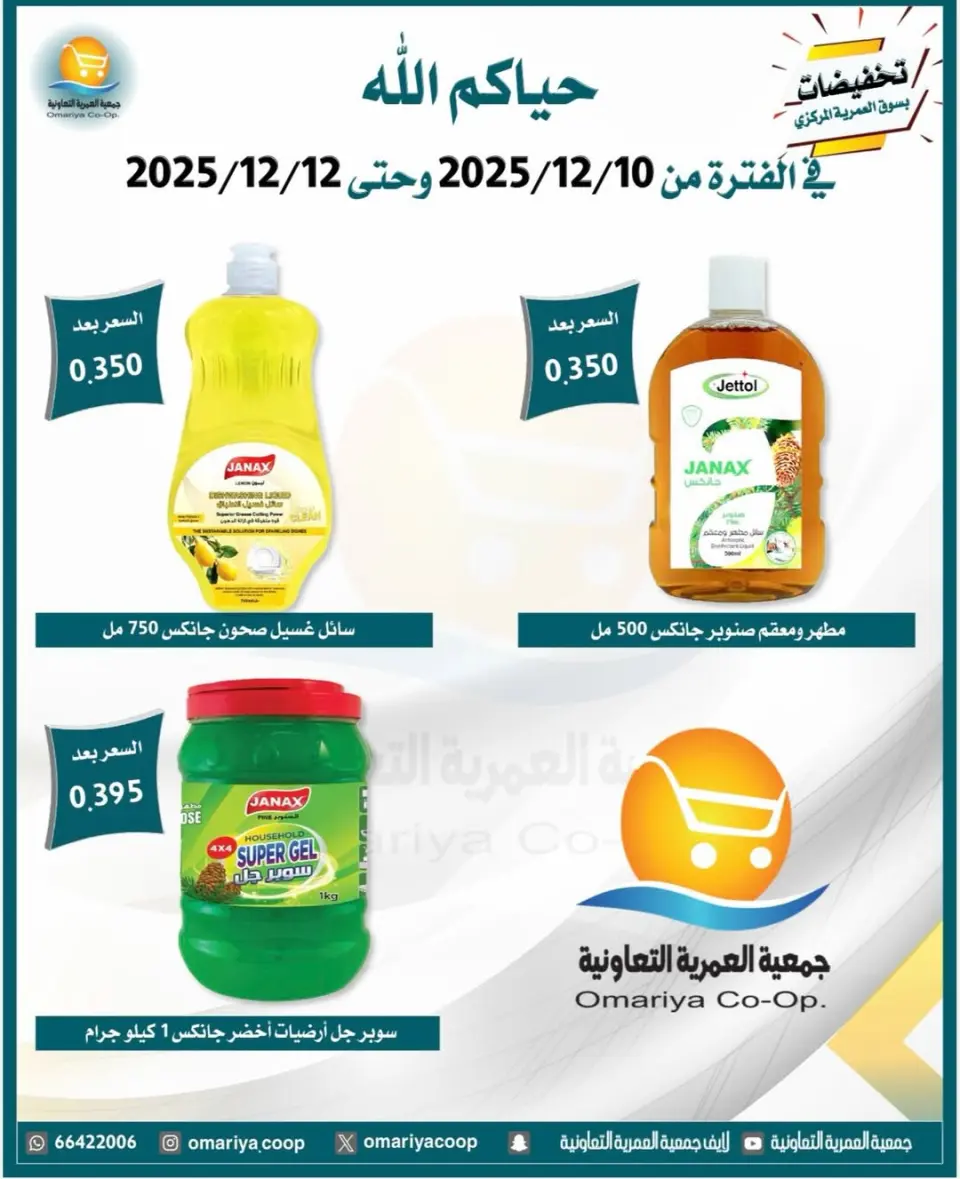Omariya co-op Kuwait Offers from 10 to 12 December 2025 December sales - Page 22