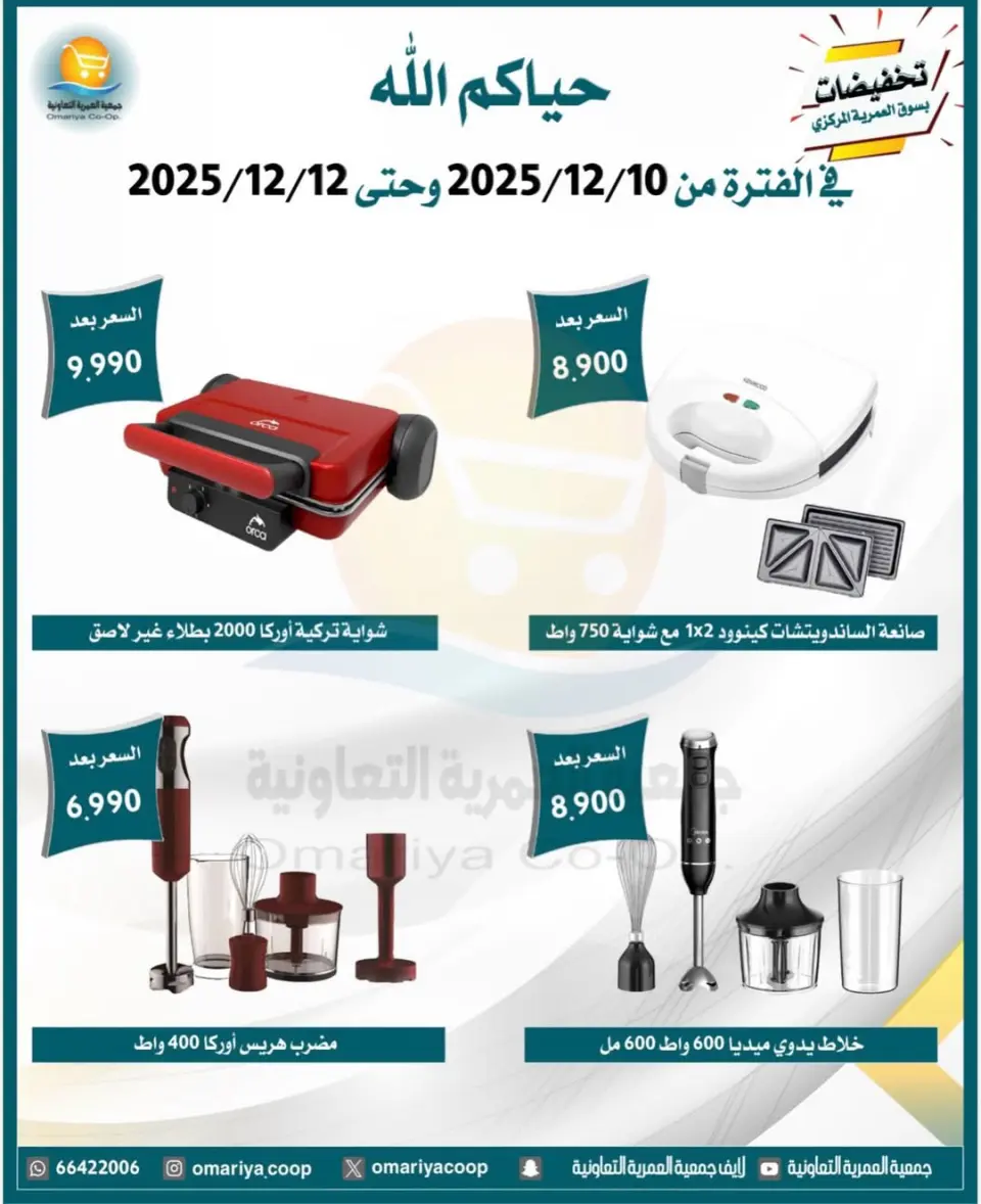 Omariya co-op Kuwait Offers from 10 to 12 December 2025 Appliance Deals - Page 2
