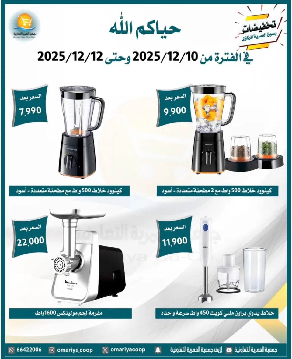 Omariya co-op Kuwait Offers from 10 to 12 December 2025 Appliance Deals - Page 8