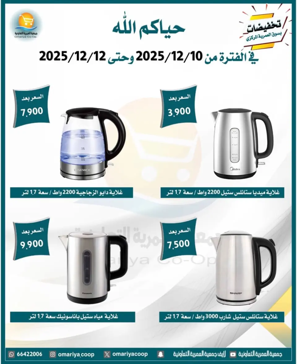 Omariya co-op Kuwait Offers from 10 to 12 December 2025 Appliance Deals - Page 11