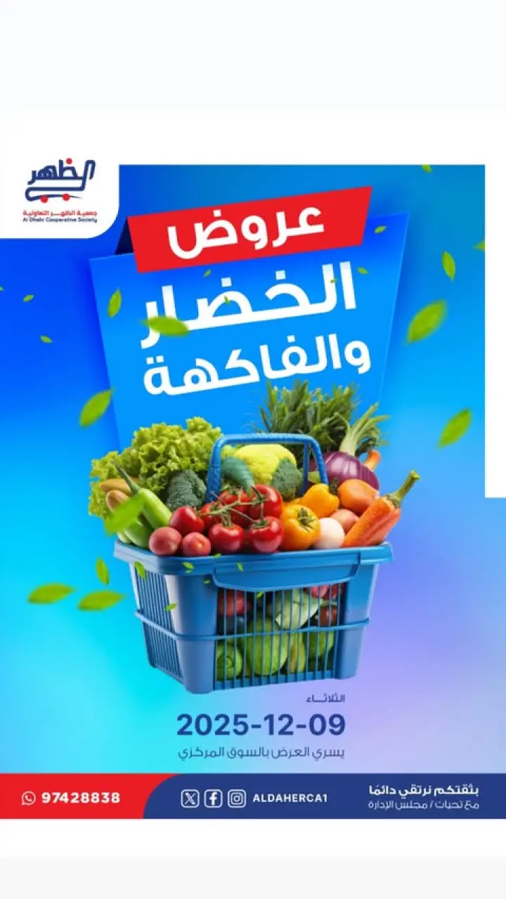 عروض جمعية ضاحية الظهر الكويت الثلاثاء 9 ديسمبر 2025 عروض الخضار والفاكهة