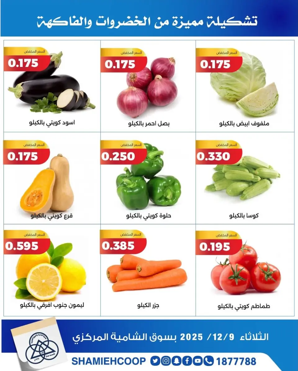 Shamieh coop Kuwait Offers Tuesday 9 December Vegetable and fruit offers - Page 5