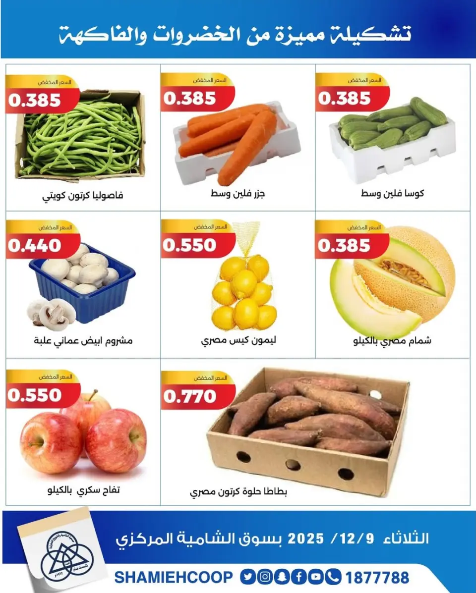 Shamieh coop Kuwait Offers Tuesday 9 December Vegetable and fruit offers - Page 4