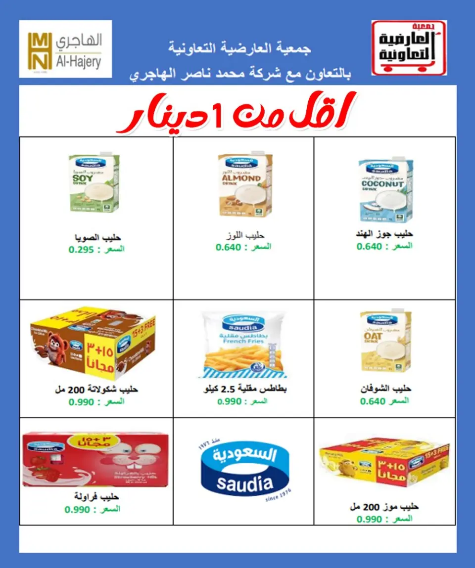 عروض جمعية العارضية التعاونية الكويت من 9 حتى 11 ديسمبر 2025 عروض أسعار أول ديسمبر - صفحة 16