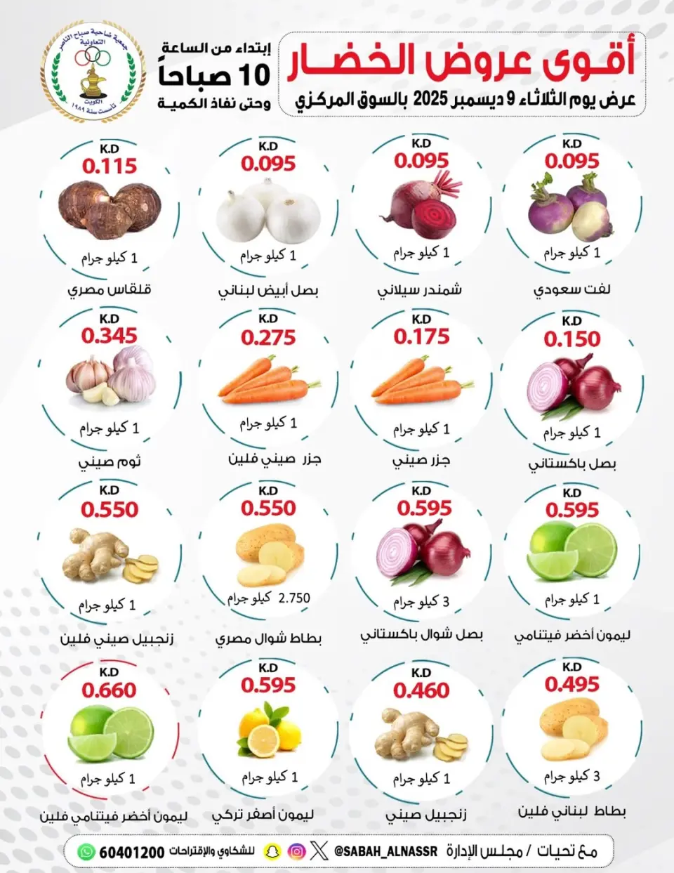 عروض جمعية صباح الناصر الكويت الثلاثاء 9 ديسمبر 2025 عروض الخضار والفواكه - صفحة 2