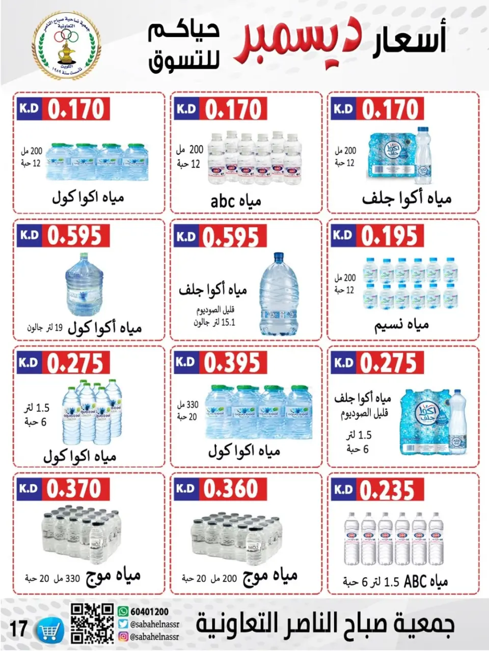عروض جمعية صباح الناصر الكويت من 9 حتى 12 ديسمبر 2025 عروض أسعار أول ديسمبر - صفحة 38