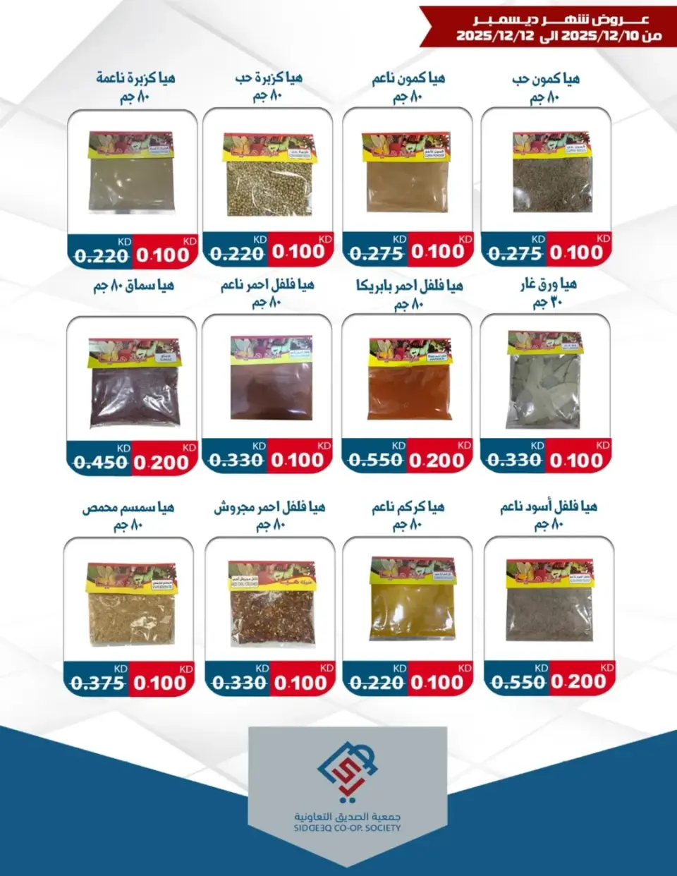 alsiddeeq co-op Kuwait Offers from 10 to 12 December 2025 December Deals - Page 13