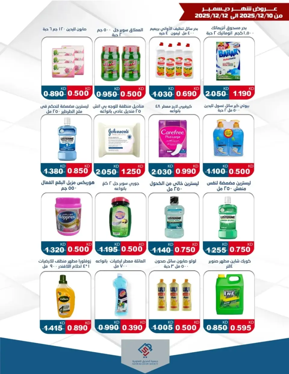alsiddeeq co-op Kuwait Offers from 10 to 12 December 2025 December Deals - Page 7