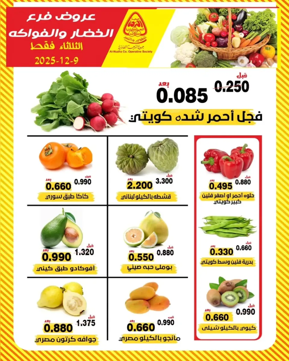 عروض جمعية النزهة الكويت الثلاثاء 9 ديسمبر 2025 عروض الخضار والفواكه