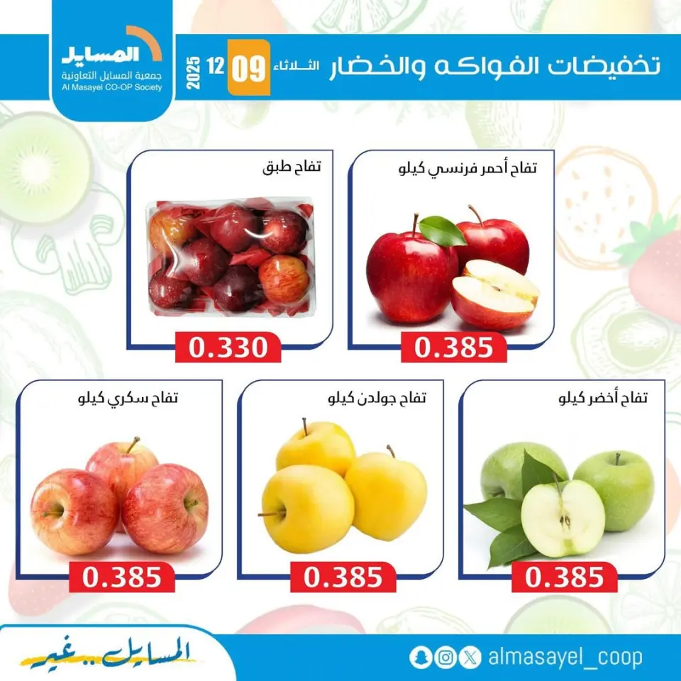 عروض جمعية المسايل الكويت الثلاثاء 9 ديسمبر 2025 عروض الخضار والفواكه - صفحة 2