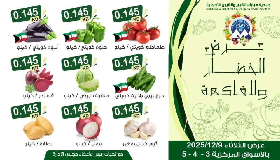 عروض جمعية مبارك الكبير والقرين الكويت الثلاثاء 9 ديسمبر 2025 عرض الخضار والفاكهة - صفحة 3