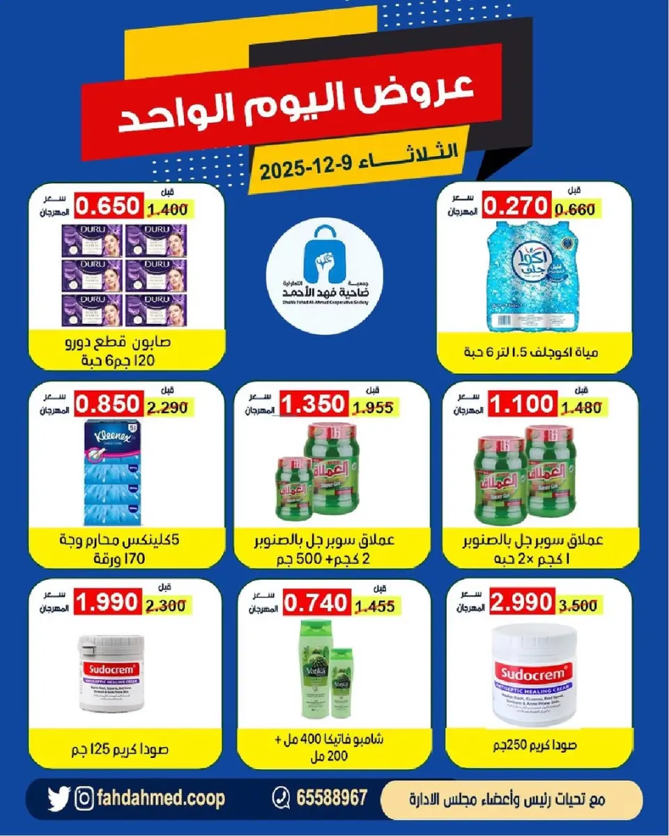 عروض جمعية ضاحية فهد الأحمد الكويت الثلاثاء 9 ديسمبر 2025 عروض اليوم الواحد - صفحة 2