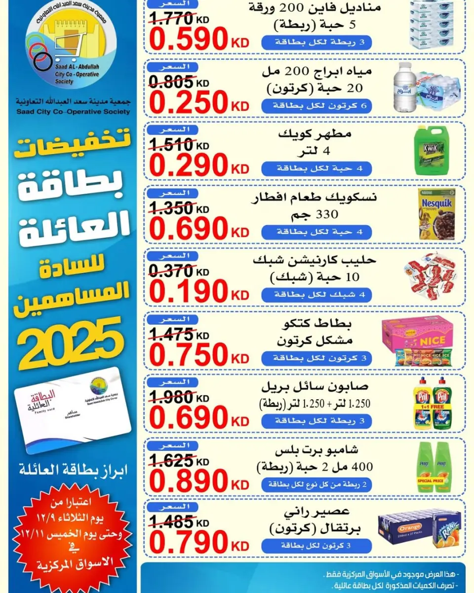 Saad Al-abdullah co-op Kuwait Offers from 9 to 11 December 2025 Family card discounts for shareholders
