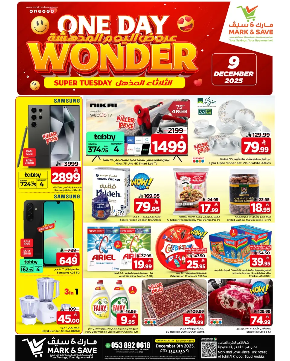عروض مارك اند سيف  الخبر  الثلاثاء 9 ديسمبر 2025 عروض اليوم الواحد