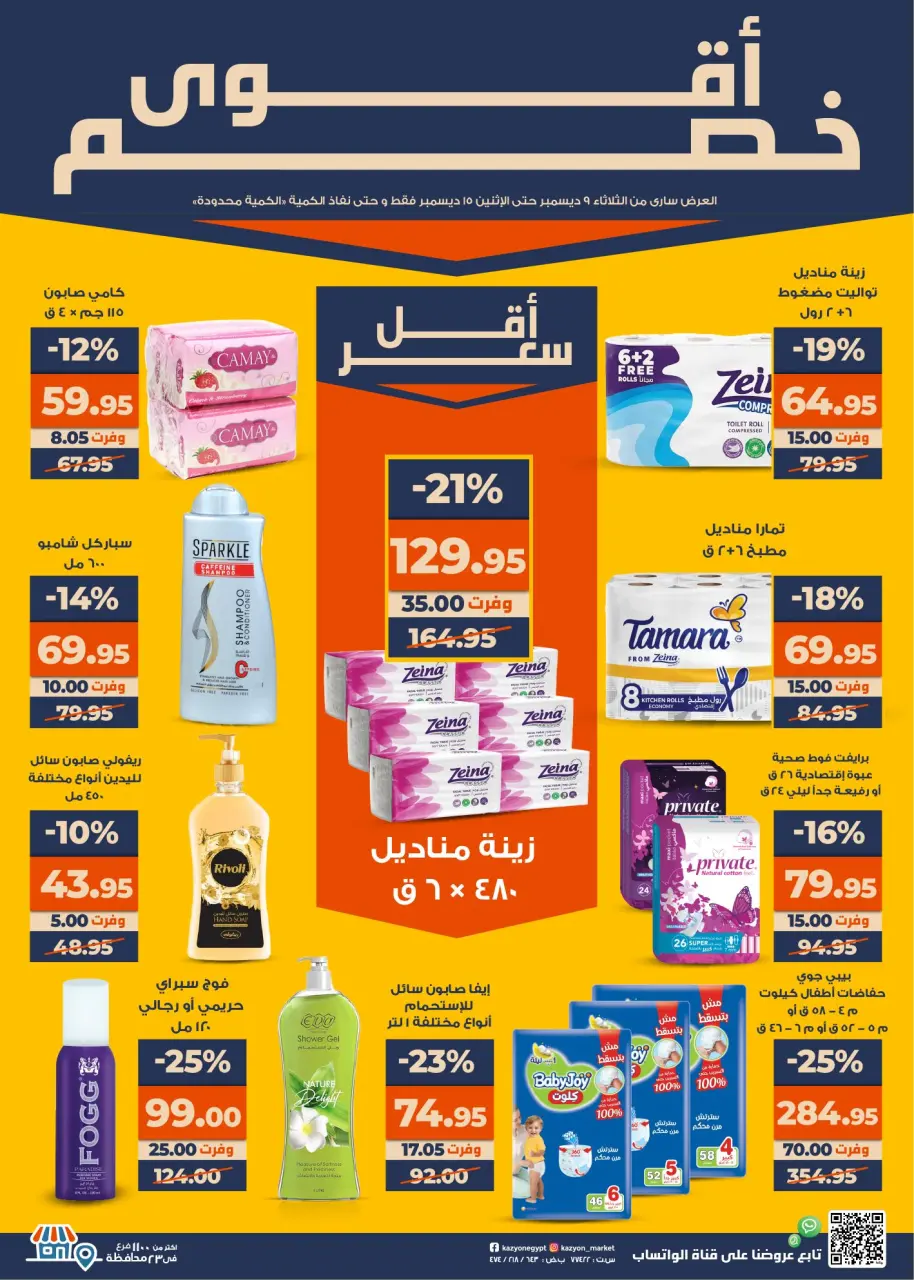 Kazyon Market Egypt Offers from 9 to 15 December 2025 Super Sale - Page 3