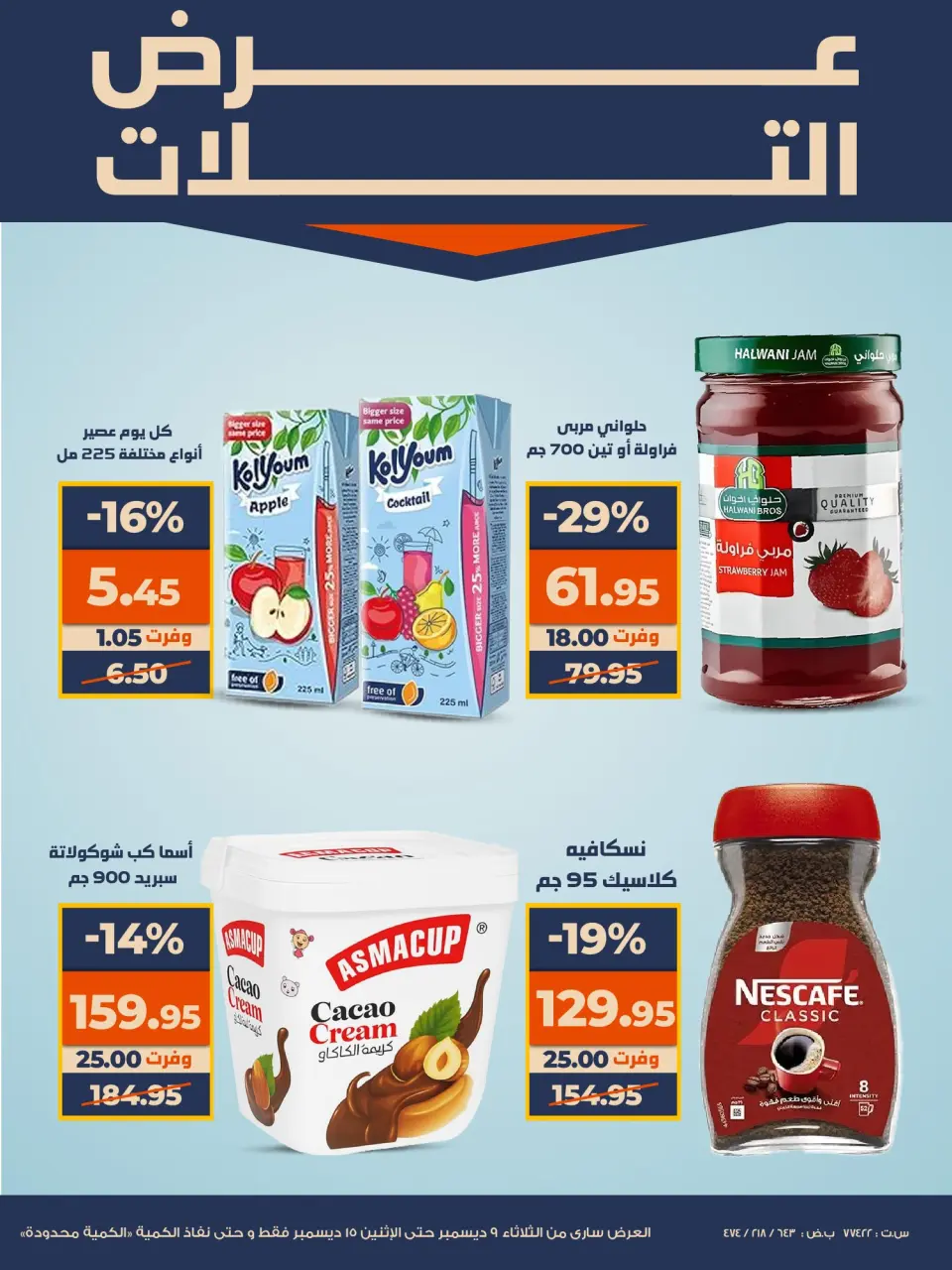 Kazyon Market Egypt Offers from 9 to 15 December 2025 Super Sale - Page 11