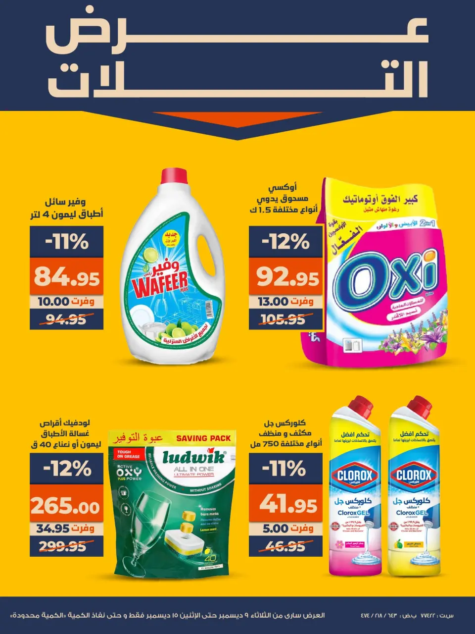 Kazyon Market Egypt Offers from 9 to 15 December 2025 Super Sale - Page 15