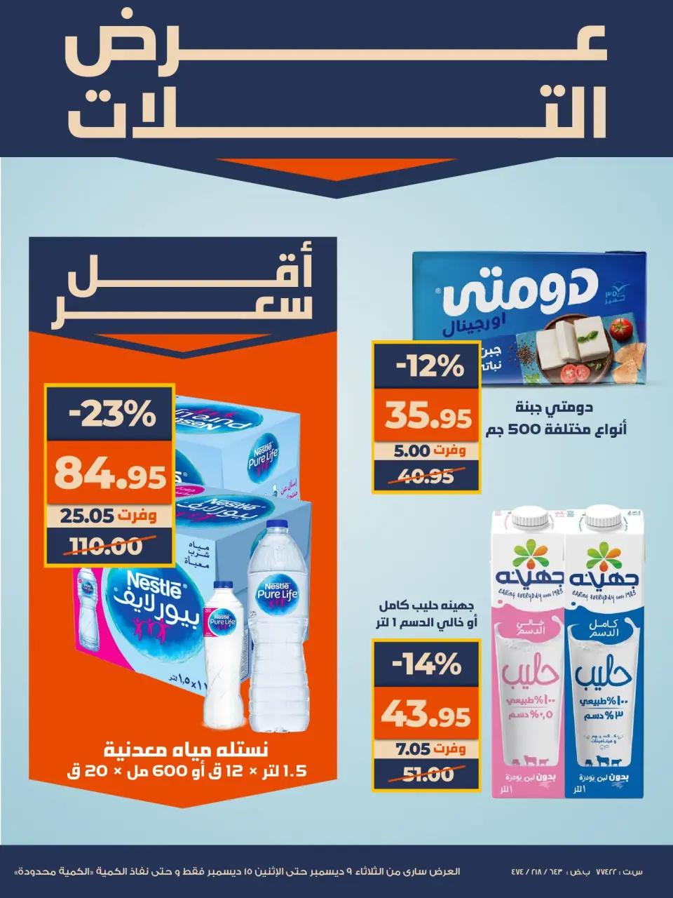 Kazyon Market Egypt Offers from 9 to 15 December 2025 Super Sale - Page 10